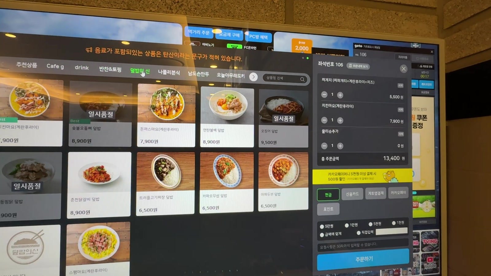 PC bang food menu with dish photographs, a shopping cart, payment choices and an order button