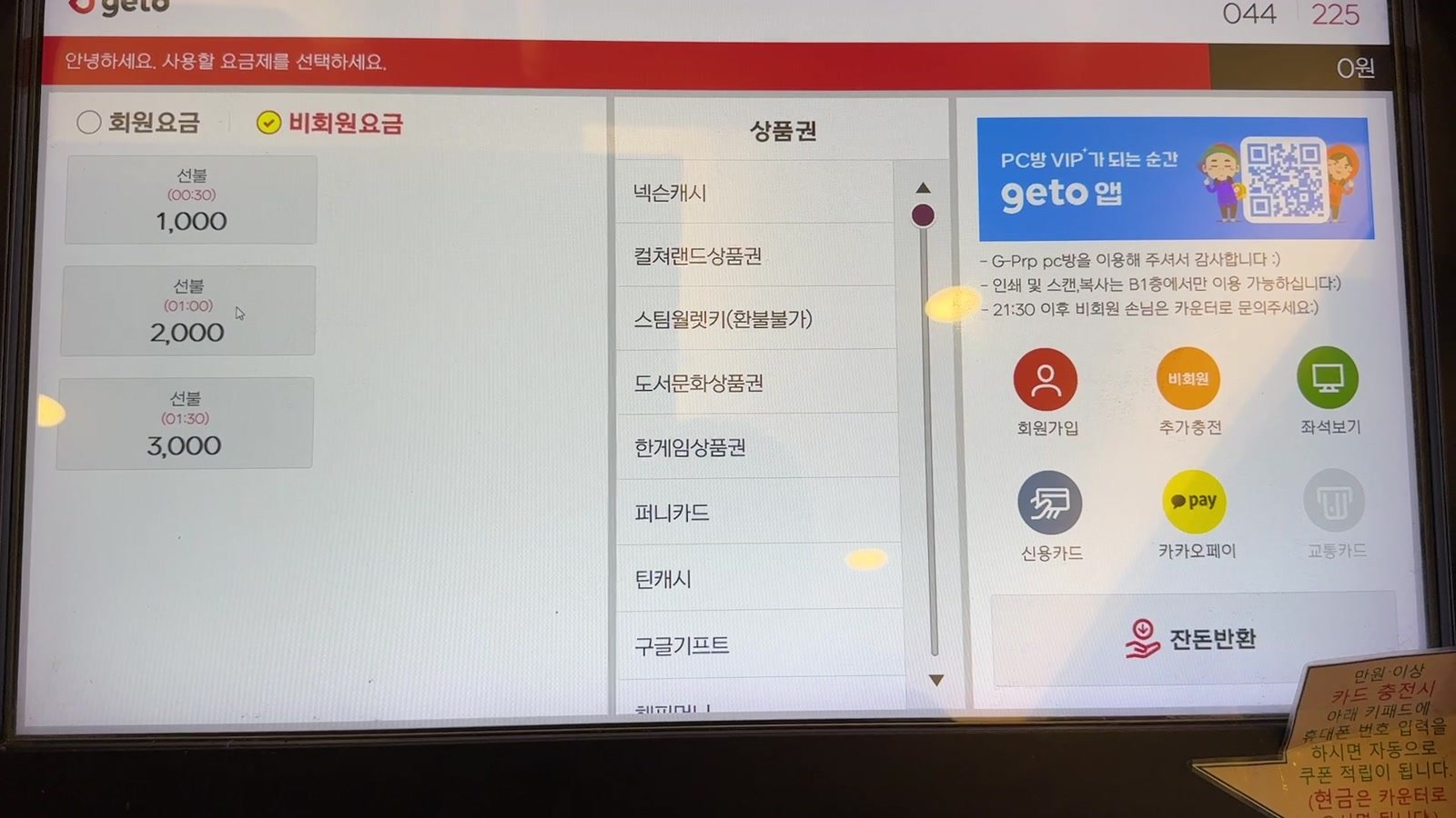 PC bang kiosk with the non-member rates tab selected and prepaid time packages on the left